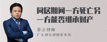 同居期间一方死亡另一方能否继承财产