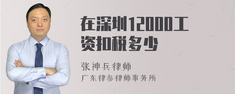 在深圳12000工资扣税多少