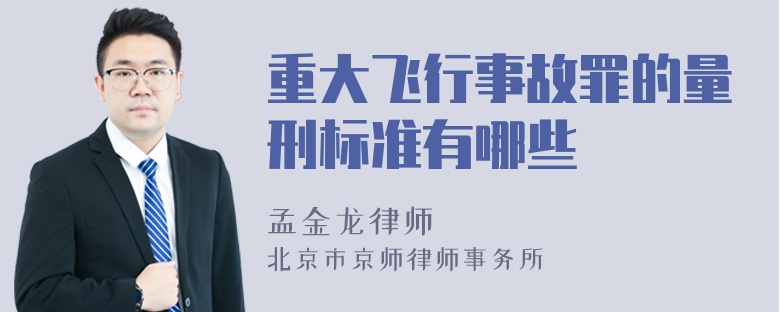 重大飞行事故罪的量刑标准有哪些