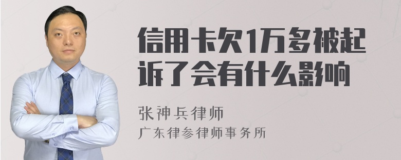 信用卡欠1万多被起诉了会有什么影响