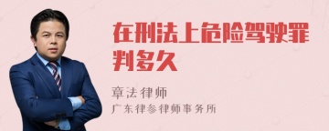 在刑法上危险驾驶罪判多久
