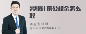 离职住房公积金怎么取