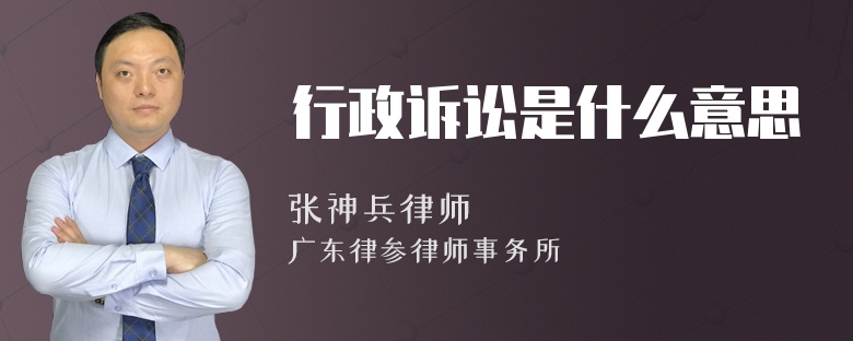 行政诉讼是什么意思