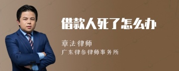 借款人死了怎么办