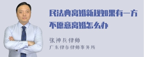 民法典离婚新规如果有一方不愿意离婚怎么办