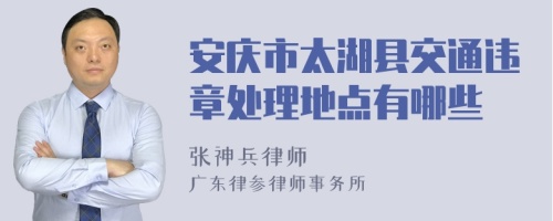 安庆市太湖县交通违章处理地点有哪些