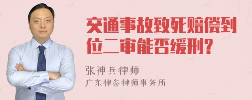 交通事故致死赔偿到位二审能否缓刑?