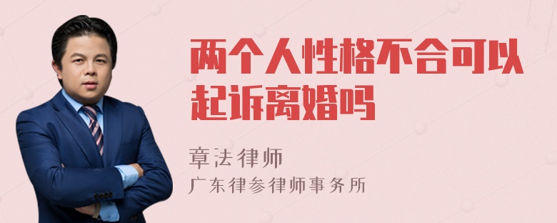 两个人性格不合可以起诉离婚吗