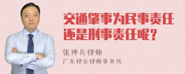 交通肇事为民事责任还是刑事责任呢？