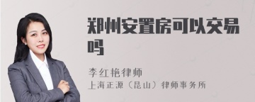 郑州安置房可以交易吗