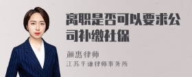 离职是否可以要求公司补缴社保