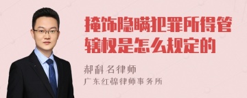 掩饰隐瞒犯罪所得管辖权是怎么规定的