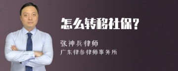 怎么转移社保？