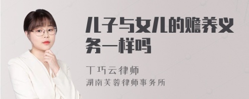 儿子与女儿的赡养义务一样吗