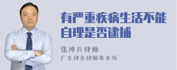 有严重疾病生活不能自理是否逮捕