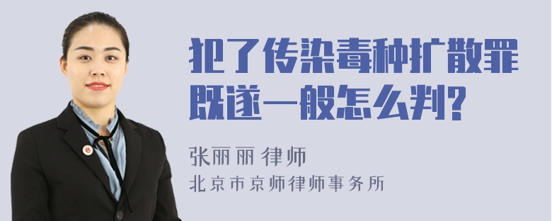 犯了传染毒种扩散罪既遂一般怎么判?