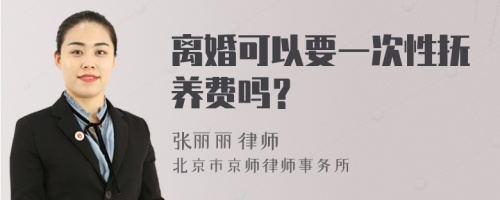 离婚可以要一次性抚养费吗？