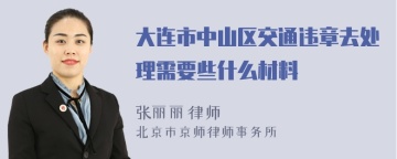 大连市中山区交通违章去处理需要些什么材料