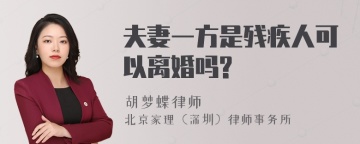 夫妻一方是残疾人可以离婚吗?