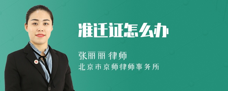准迁证怎么办