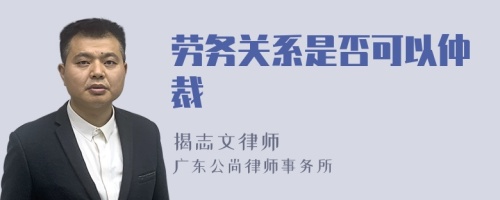 劳务关系是否可以仲裁