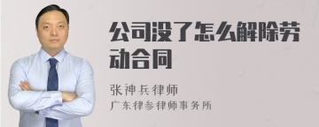 公司没了怎么解除劳动合同