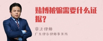 赌博被骗需要什么证据？