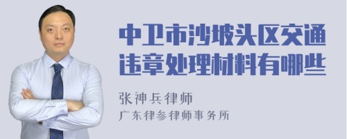 中卫市沙坡头区交通违章处理材料有哪些