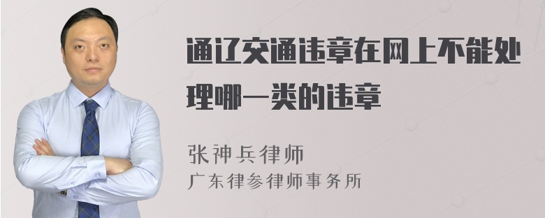 通辽交通违章在网上不能处理哪一类的违章