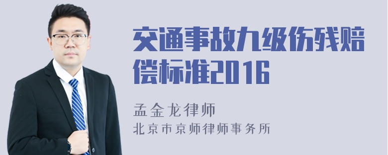 交通事故九级伤残赔偿标准2016