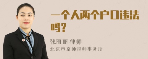 一个人两个户口违法吗？