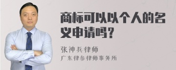 商标可以以个人的名义申请吗？