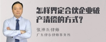 怎样界定合伙企业破产清偿的方式？