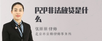 P2P非法放贷是什么