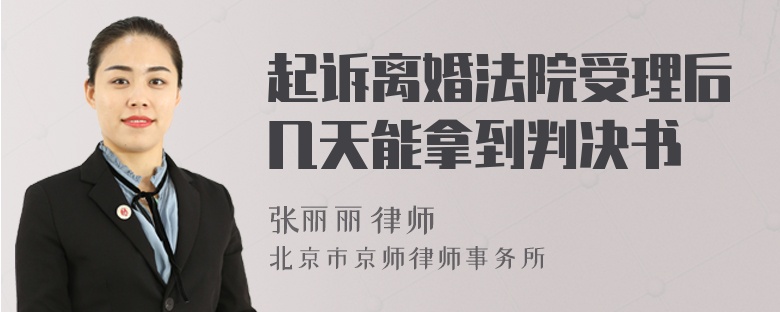 起诉离婚法院受理后几天能拿到判决书
