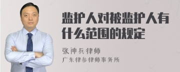 监护人对被监护人有什么范围的规定