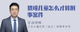 猥亵儿童怎么才算刑事案件