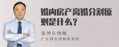 婚内房产离婚分割原则是什么？