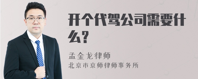 开个代驾公司需要什么？