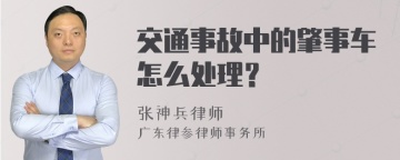 交通事故中的肇事车怎么处理？