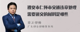 遵义市仁怀市交通违章处理需要递交的材料是哪些