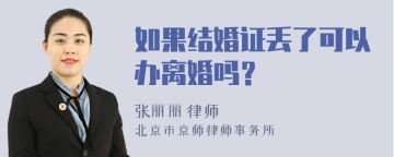 如果结婚证丢了可以办离婚吗？