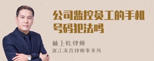 公司监控员工的手机号码犯法吗