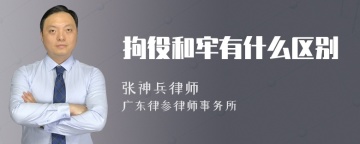 拘役和牢有什么区别