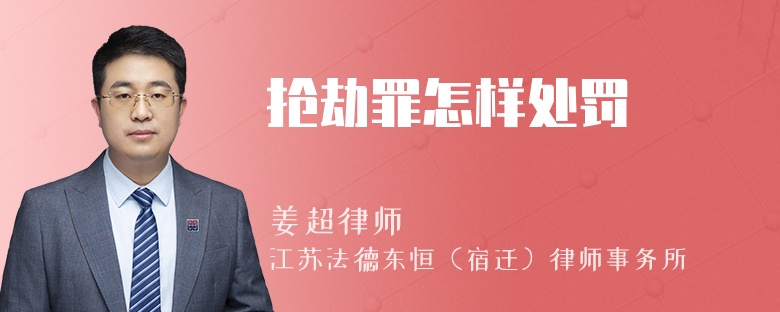 抢劫罪怎样处罚