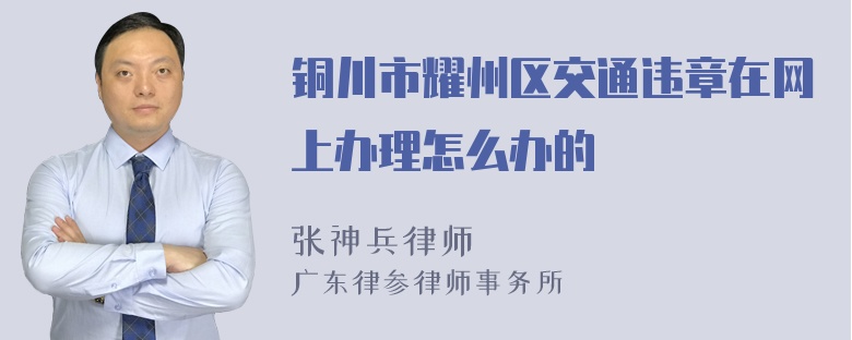 铜川市耀州区交通违章在网上办理怎么办的