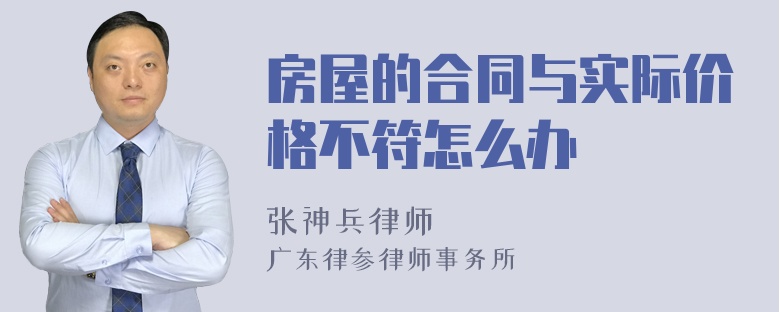 房屋的合同与实际价格不符怎么办