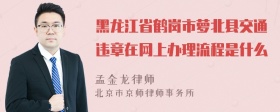 黑龙江省鹤岗市萝北县交通违章在网上办理流程是什么