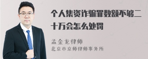 个人集资诈骗罪数额不够二十万会怎么处罚