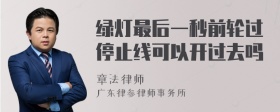 绿灯最后一秒前轮过停止线可以开过去吗